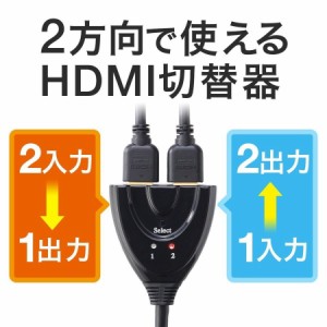 双方向 HDMIセレクター 2入力1出力 1入力2出力 HDMI 切替器 [400-SW017]