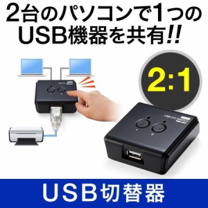 USB切替器 周辺機器2台用 USB2.0接続 プリンター 外付けHDD キーボード マウス等[400-SW020]
