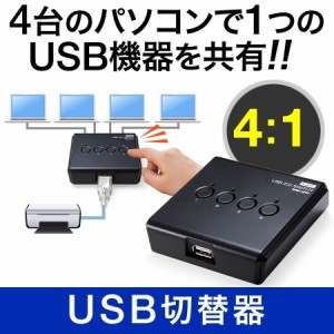 USB切替器 周辺機器4台用 USB2.0接続 プリンター 外付けHDD キーボード マウス等[400-SW021]