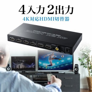 HDMIマトリックス切替器  4入力 2出力 4K映像 2160p/30Hz対応 光デジタル 同軸デジタル 音声出力[400-SW027]