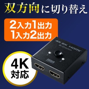 HDMIセレクター 4K 双方向 2入力1出力 1入力2出力 HDMI切替器[400-SW028]