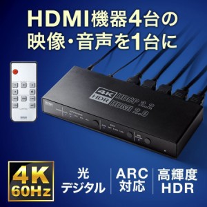 HDMIセレクター 4入力1出力 4K/60Hz HDR HDCP2.2 光デジタル 同軸デジタル出力 リモコン付き 切替器[400-SW033]
