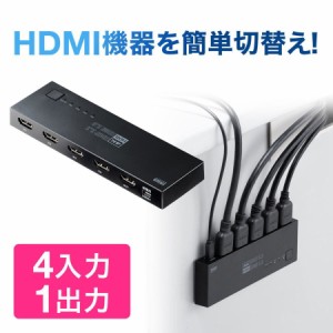 HDMIセレクター 4入力1出力 4K/60Hz HDR HDCP2.2 自動/手動切り替え HDMI切替器[400-SW036]