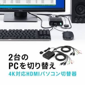 パソコン切替器 HDMI 2台 4K 60Hz KVMスイッチ USBキーボード USBマウス スピーカー マイク Windows macOS 在宅勤務 テレワーク[400-SW03