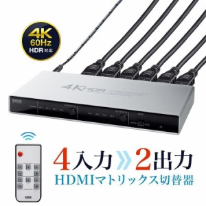 HDMIマトリックス切替器 4入力2出力 4K/60Hz HDR対応 光デジタル端子 リモコン付き[400-SW039]