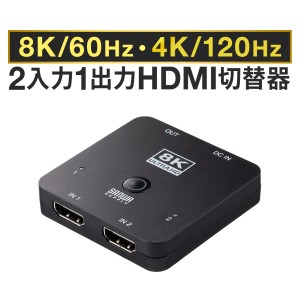 HDMI切替器 2入力1出力 8K/60Hz 4K/120Hz HDR対応 HDCP2.3 自動/手動切り替え HDMIセレクター PS5対応[400-SW040]