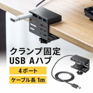 USBハブ クランプ式 USB-A USB3.2 Gen1 4ポート机 固定 ケーブル長1m[401-HUB3TCH01BK]