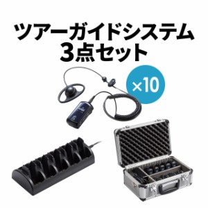 ワイヤレスガイドシステム ガイド用イヤホンマイク 旅行 団体 ガイドレシーバー 充電ステーション 専用ケース セット品[402-HSGS001SET]