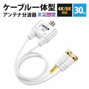 アンテナ分波器 4K対応 8K対応 地デジ対応 BS/CS対応 一体型 30cm[500-AT003]