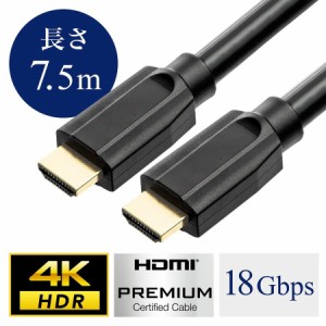 Premium HDMIケーブル 7.5m ブラック 4K/60p 18Gbps HDR対応 Premium HDMI認証品[500-HD008-75]
