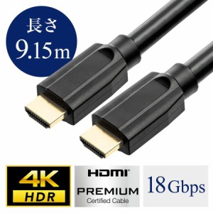 Premium HDMIケーブル 9.15m ブラック 4K/60p 18Gbps HDR対応 Premium HDMI認証品[500-HD008-91]