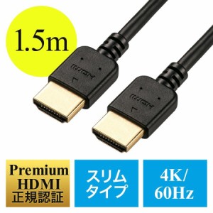 スリム Premium HDMIケーブル 1.5m 直径4.5mm 4K/60p 18Gbps HDR対応[500-HD019-15]