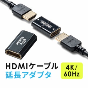 HDMI延長アダプタ HDMI中継アダプタ メス‐メス 延長コネクター 4K/60Hz対応 18Gbps 3D HDR ARC対応 最長5m延長[500-HD029]