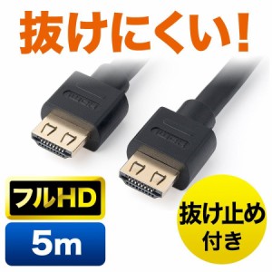 抜けにくいHDMIケーブル 5m フルHD 3D対応 ラッチ内蔵[500-HDMI012-5]