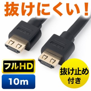 抜け防止コネクタ HDMIケーブル 10m フルHD対応 抜け止めラッチ付き ブラック[500-HDMI012]