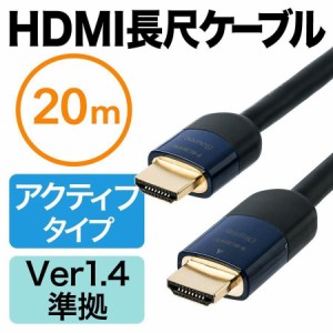 アクティブ HDMIケーブル 20m イコライザー搭載 フルHD対応 HDMI ver1.4準拠品 ブラック[500-HDMI013-20]