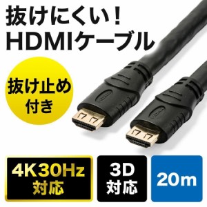 抜け止めラッチ付き HDMIケーブル 20m フルHD 1080p 4K/30Hz 3D対応 ブラック[500-HDMI017-200]