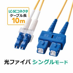 光ファイバーケーブル 10m LCコネクタ-SCコネクタ シングルモード コア径9.2マイクロメートル 2芯[500-HLS1-10]