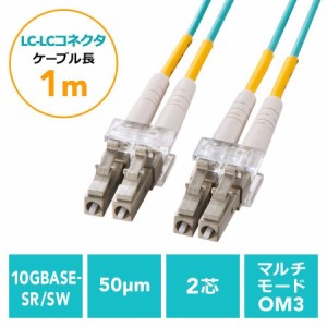 光ファイバーケーブル 1m OM3 LC-LCコネクタ 10G対応[500-HOM3LL-01]