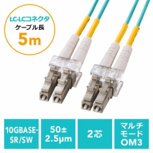 光ファイバーケーブル 5m OM3 LC-LCコネクタ 10G対応[500-HOM3LL-05]