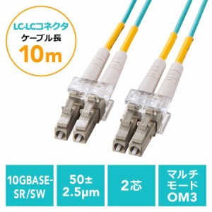 光ファイバーケーブル 10m OM3 LC-LCコネクタ 10G対応[500-HOM3LL-10]