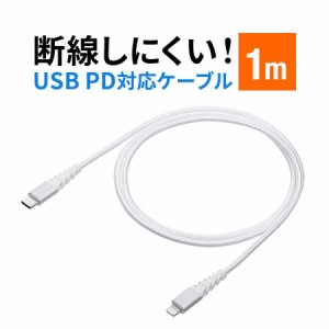 断線しにくい USB-C Lightningケーブル 1m ホワイト 高耐久 メッシュ被覆 Apple MFi認証品 iPhone iPad 充電ケーブル [500-IPLM025W]