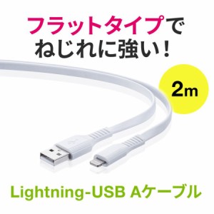 Lightningケーブル 長さ2m MFi認証品 絡みにくい フラットケーブル  iPhone iPad iPod 充電 データ通信[500-IPLM026WK]