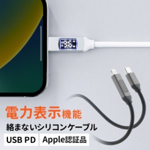 PD電力表示機能付き USB Type-C Lightning ケーブル Apple MFi認証品 PD36W対応 1m やわらかシリコンケーブル 充電 データ転送 iPhone iP