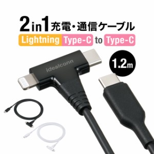 USB Type-C Lightning 2in1 USBケーブル 1.2m USB PD60W対応 データ転送 MFi認証品 iPad 第10世代  iPhone15/14対応 ブラック ホワイト[5