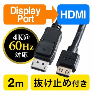 DisplayPort - HDMI変換ケーブル 2m 4K/60Hz対応 アクティブタイプ [500-KC021-2]