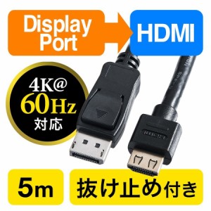 DisplayPort - HDMI 変換ケーブル 5m 4K/60Hz対応 アクティブタイプ [500-KC021-5]