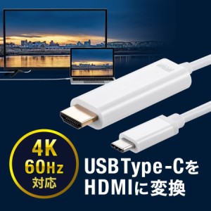 USB Type-C HDMI変換ケーブル 2m 4K/60Hz HDR ホワイト [500-KC031]