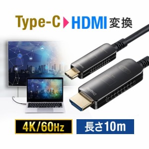 USB Type-C HDMI 変換ケーブル 光ファイバー 10m 4K/60Hz ブラック [500-KC037-10]