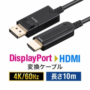 DisplayPort HDMI 変換ケーブル 光ファイバー 10m 4K/60Hz対応 ブラック[500-KC039-10]