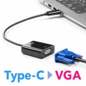 USB Type C-VGA変換アダプタ ケーブル長20cm 会議 授業 モニター プロジェクター[500-KC040]