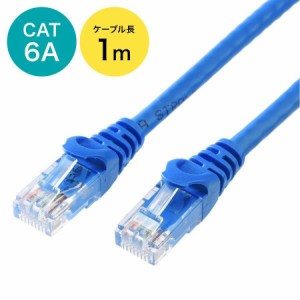 Cat6A LANケーブル 1m 爪折れ防止カバー ブルー[500-LAN6A-01BL]