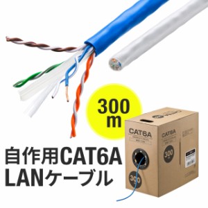 CAT6A 自作用LANケーブル 300m ケーブルのみ 伝送速度10Gbps 伝送帯域500MHz レンズマーク入り ブルー ホワイト[500-LAN6A-CB300]