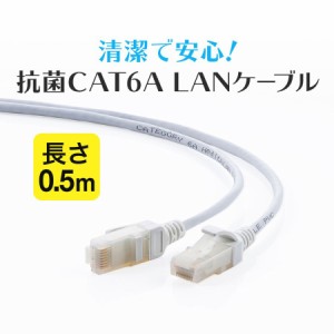 抗菌 LANケーブル Cat6A 0.5m スリム 細径3.6m より線 ツメ折れ防止 ホワイト[500-LAN6AKK-005]