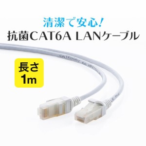 抗菌 LANケーブル Cat6A 1m スリム 細径3.6m より線 ツメ折れ防止 ホワイト[500-LAN6AKK-01]