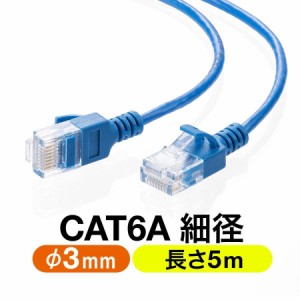 スリム Cat6A LANケーブル 5m ブルー ツメ折れ防止カバー[500-LAN6ASL05BL]