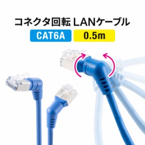 カテゴリ6A ツメ折れ防止LANケーブル 0.5m 360°回転 L字 RJ45 コネクタ 難燃規格CM規格適合 ブルー[500-LAN6ASW-005BL]