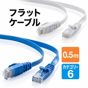 Cat6 フラット LANケーブル 0.5m 薄型 [500-LAN6FL005]