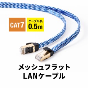 CAT7 フラットLANケーブル メッシュ 伝送速度10Gbps 伝送帯域600MHz ツメ折れ防止カバー 50cm[500-LAN7MEFL-005]