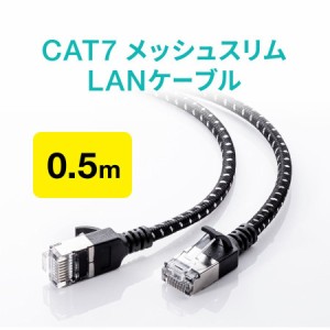 Cat7 LANケーブル 0.5m 断線しにくい メッシュ被覆 ツメ折れ防止カバーつき[500-LAN7MESL-005]