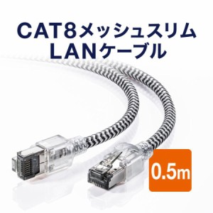 Cat8 LANケーブル 0.5m メッシュ被覆 40Gbps 2000MHz より線 ツメ折れ防止[500-LAN8MESL-005]