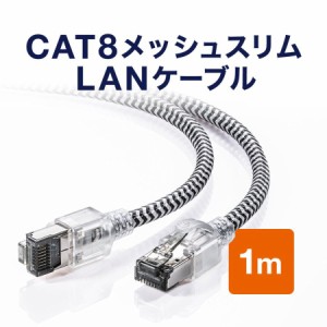Cat8 LANケーブル 1m メッシュ被覆 40Gbps 2000MHz より線 ツメ折れ防止[500-LAN8MESL-01]