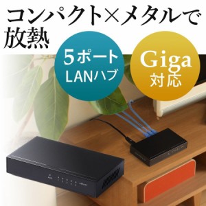 5ポート スイッチングハブ Giga対応 メタルケース LANハブ 電源内蔵タイプ[500-SWH007]