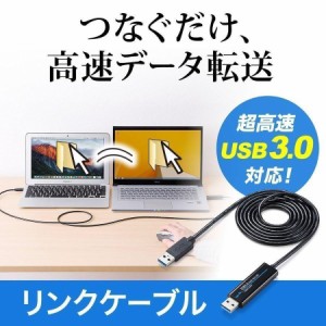 USBリンクケーブル 1.5m USB3.0 USB Aコネクタ Windows Mac対応 パソコン間 データコピー  [500-USB033]