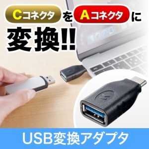 USB Type-C 変換アダプター USB Aコネクタ 機器 接続 [500-USB036]