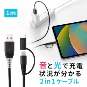 充電お知らせケーブル 2in1 USB Type-Cケーブル 音 光 USB2.0 1m 充電 データ転送 スマホ タブレット ブラック[500-USB069]